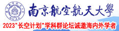 操骚屄在线视频南京航空航天大学2023“长空计划”学科群论坛诚邀海内外学者